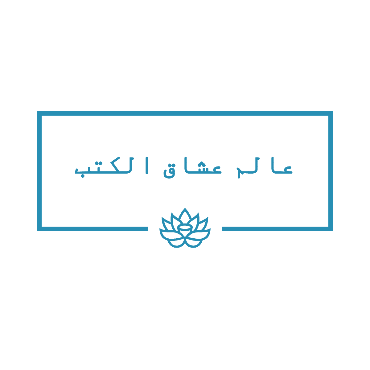 عالم عشاق الكتب 